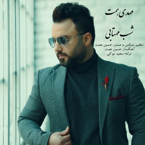 دانلود آهنگ مهدی همت شب مهتابی دانلود آهنگ مهدی همت شب مهتابی