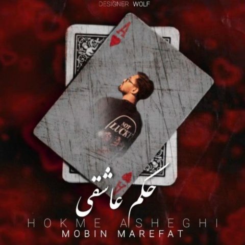 دانلود آهنگ مبین معرفت حکم عاشقی دانلود آهنگ مبین معرفت حکم عاشقی