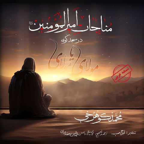 دانلود آهنگ محمد کوهرخی مناجات امیرالمومنین در مسجد کوفه با کیفیت عالی دانلود آهنگ محمد کوهرخی مناجات امیرالمومنین در مسجد کوفه با کیفیت عالی