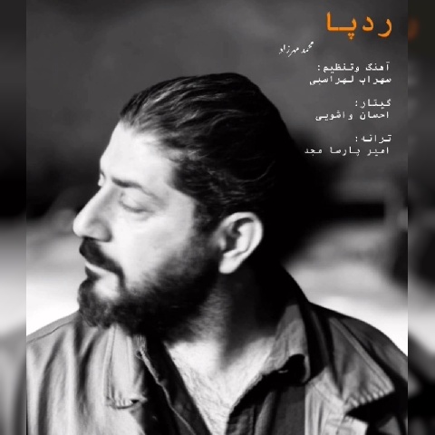 دانلود آهنگ محمد مهرزاد رد پا دانلود آهنگ محمد مهرزاد رد پا
