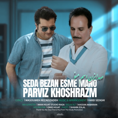 دانلود آهنگ پرویز خوش رزم صدا بزن اسم منو دانلود آهنگ پرویز خوش رزم صدا بزن اسم منو