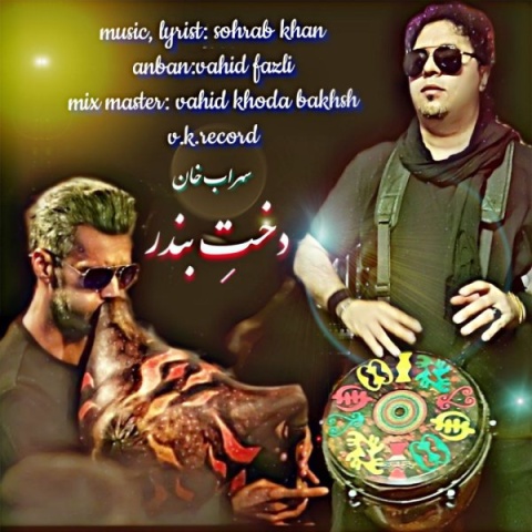 دانلود آهنگ سهراب خان دخت بندر دانلود آهنگ سهراب خان دخت بندر