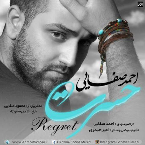 دانلود آهنگ احمد صفایی حسرت با کیفیت عالی دانلود آهنگ احمد صفایی حسرت با کیفیت عالی