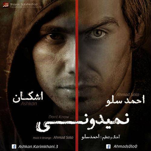 دانلود آهنگ احمد سلو نمیدونی با کیفیت عالی دانلود آهنگ احمد سلو نمیدونی با کیفیت عالی