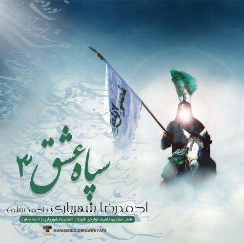 دانلود آهنگ احمد سلو با حسین با کیفیت عالی دانلود آهنگ احمد سلو با حسین با کیفیت عالی