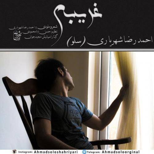 دانلود آهنگ احمد سلو غریبه با کیفیت عالی دانلود آهنگ احمد سلو غریبه با کیفیت عالی