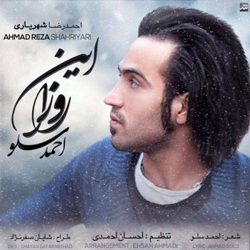 دانلود آهنگ احمد سلو این روزا با کیفیت عالی دانلود آهنگ احمد سلو این روزا با کیفیت عالی