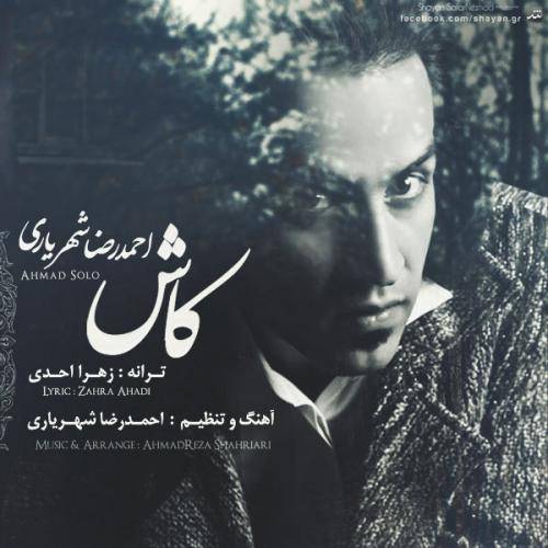 دانلود آهنگ احمد سلو کاش با کیفیت عالی دانلود آهنگ احمد سلو کاش با کیفیت عالی