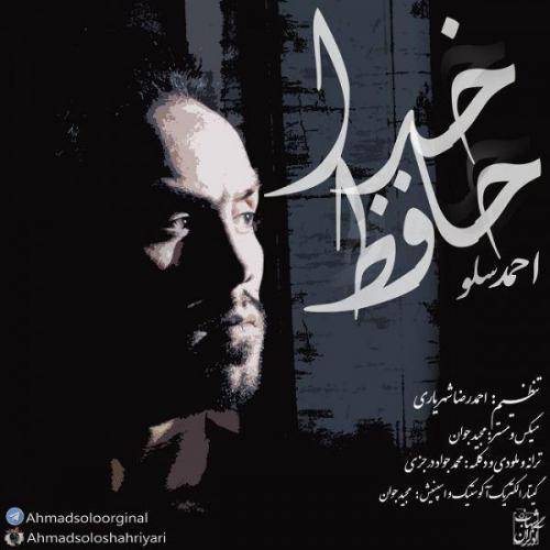 دانلود آهنگ احمد سلو خداحافظ با کیفیت عالی دانلود آهنگ احمد سلو خداحافظ با کیفیت عالی