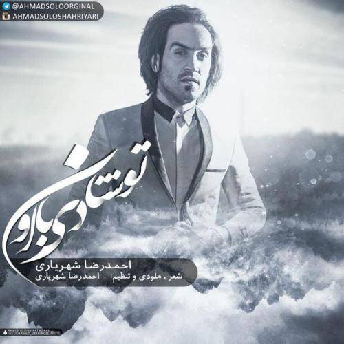 دانلود آهنگ احمد سلو تو شادی با اون با کیفیت عالی دانلود آهنگ احمد سلو تو شادی با اون با کیفیت عالی