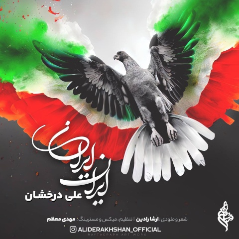 دانلود آهنگ علی درخشان ایران ایران با کیفیت عالی دانلود آهنگ علی درخشان ایران ایران با کیفیت عالی