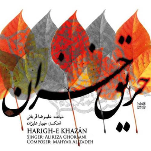 دانلود آهنگ علیرضا قربانی دلی در اتش با کیفیت عالی