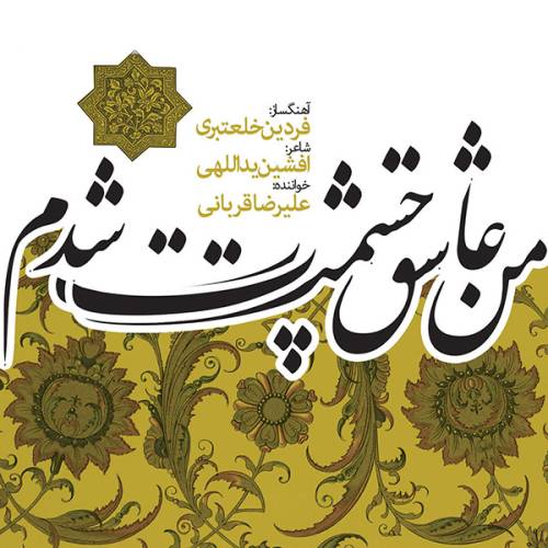 دانلود آهنگ علیرضا قربانی ایران با کیفیت عالی دانلود آهنگ علیرضا قربانی ایران با کیفیت عالی