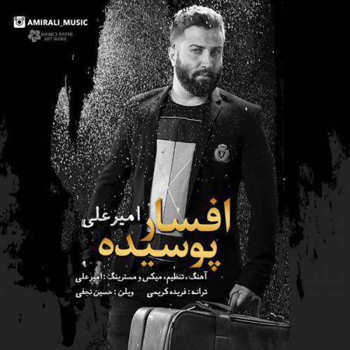 دانلود آهنگ امیر علی افسار پوسیده با کیفیت عالی دانلود آهنگ امیر علی افسار پوسیده با کیفیت عالی