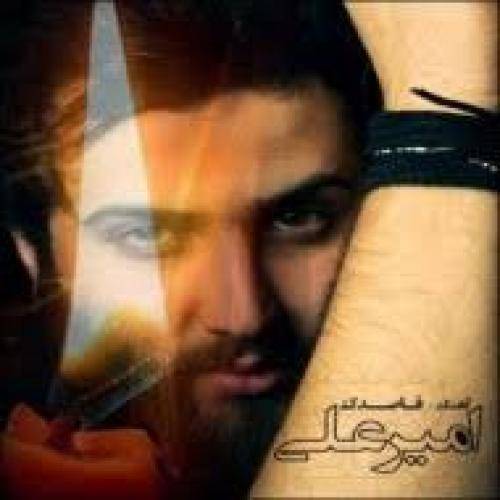 دانلود آهنگ امیر علی رکب با کیفیت عالی دانلود آهنگ امیر علی رکب با کیفیت عالی