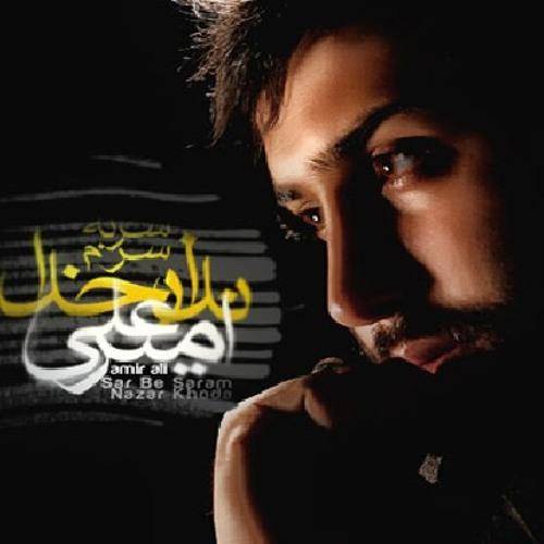 دانلود آهنگ امیر علی سوگولی با کیفیت عالی دانلود آهنگ امیر علی سوگولی با کیفیت عالی