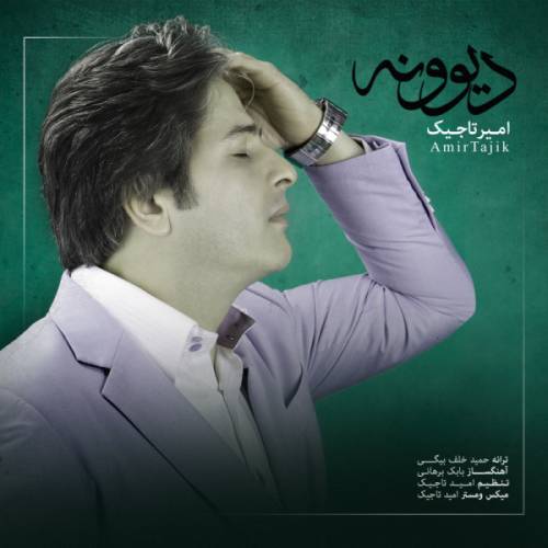 دانلود آهنگ امیر تاجیک دیوونه با کیفیت عالی دانلود آهنگ امیر تاجیک دیوونه با کیفیت عالی