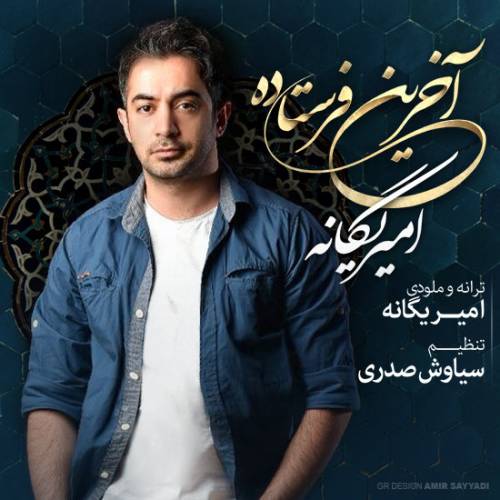 دانلود آهنگ امیر یگانه آخرین فرستاده با کیفیت عالی دانلود آهنگ امیر یگانه آخرین فرستاده با کیفیت عالی
