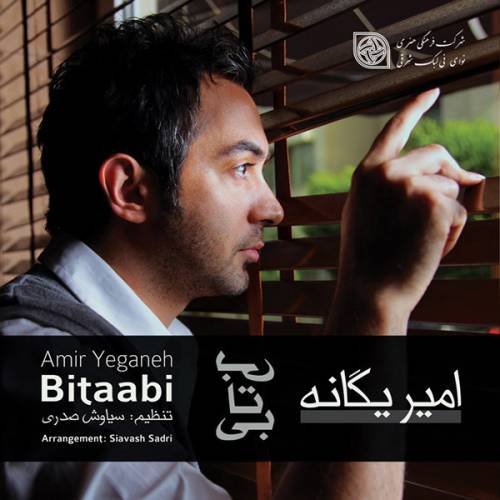 دانلود آهنگ امیر یگانه چقدر خوبه با کیفیت عالی دانلود آهنگ امیر یگانه چقدر خوبه با کیفیت عالی