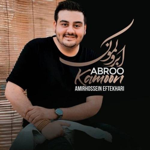 دانلود آهنگ امیرحسین افتخاری ابرو کمون با کیفیت عالی دانلود آهنگ امیرحسین افتخاری ابرو کمون با کیفیت عالی