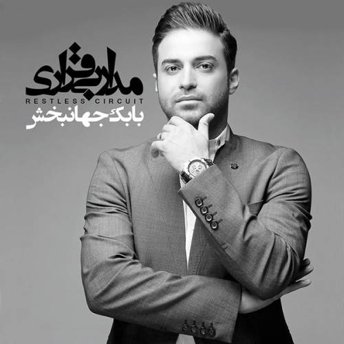 دانلود آهنگ بابک جهانبخش جاه طلب با کیفیت عالی دانلود آهنگ بابک جهانبخش جاه طلب با کیفیت عالی