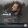دانلود آهنگ بابک جهانبخش زندگی ادامه داره با کیفیت عالی