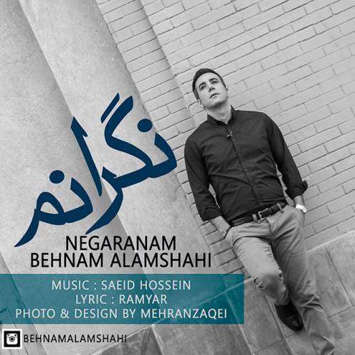 دانلود آهنگ بهنام علمشاهی نگرانم با کیفیت عالی