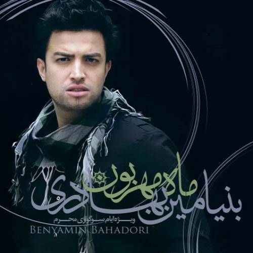 دانلود آهنگ بنیامین بهادری آقام آقام با کیفیت عالی دانلود آهنگ بنیامین بهادری آقام آقام با کیفیت عالی
