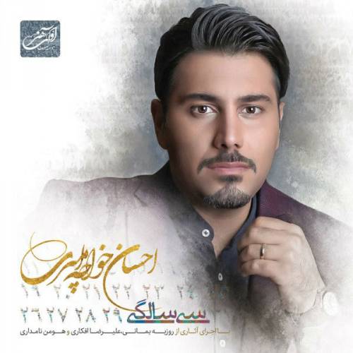 دانلود آهنگ احسان خواجه امیری آرزو کن با کیفیت عالی دانلود آهنگ احسان خواجه امیری آرزو کن با کیفیت عالی