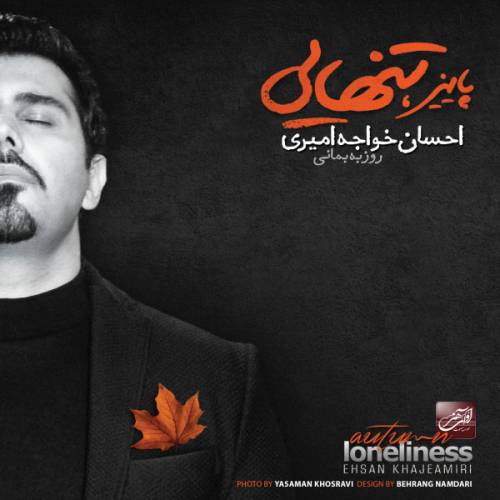 دانلود آهنگ احسان خواجه امیری حس با کیفیت عالی دانلود آهنگ احسان خواجه امیری حس با کیفیت عالی