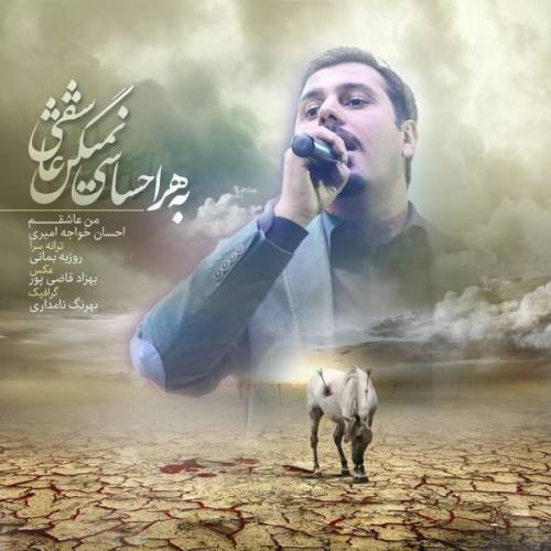 دانلود آهنگ احسان خواجه امیری من عاشقم با کیفیت عالی دانلود آهنگ احسان خواجه امیری من عاشقم با کیفیت عالی