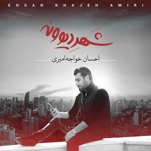 دانلود آهنگ احسان خواجه امیری لب تر کن با کیفیت عالی دانلود آهنگ احسان خواجه امیری لب تر کن با کیفیت عالی