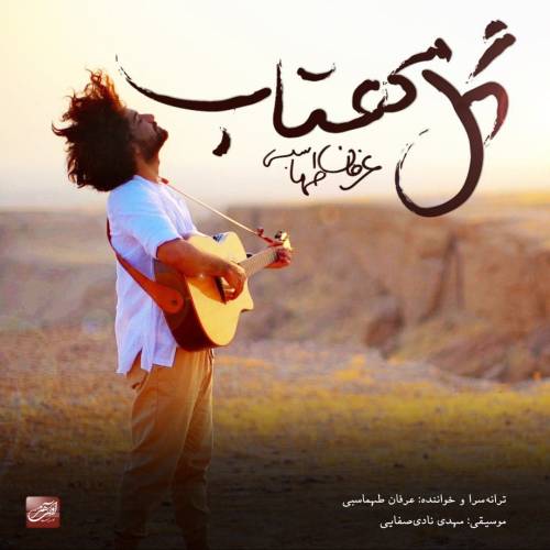 دانلود آهنگ عرفان طهماسبی گل مهتاب با کیفیت عالی دانلود آهنگ عرفان طهماسبی گل مهتاب با کیفیت عالی
