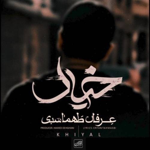دانلود آهنگ عرفان طهماسبی خیال با کیفیت عالی دانلود آهنگ عرفان طهماسبی خیال با کیفیت عالی