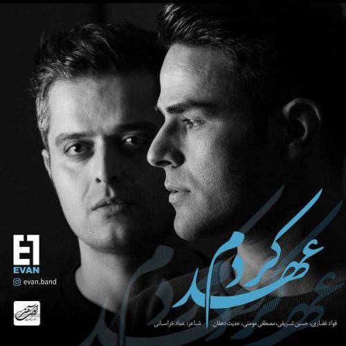 دانلود آهنگ ایوان بند عهد کردم با کیفیت عالی دانلود آهنگ ایوان بند عهد کردم با کیفیت عالی