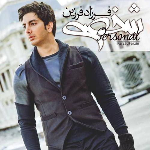 دانلود آهنگ فرزاد فرزین شخصی با کیفیت عالی دانلود آهنگ فرزاد فرزین شخصی با کیفیت عالی