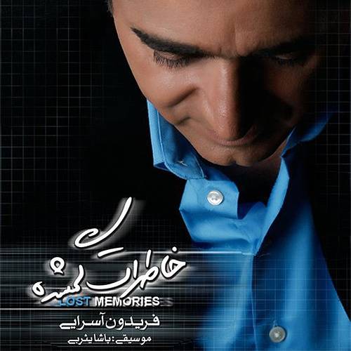 دانلود آهنگ فریدون آسرایی خاطرات گم شده با کیفیت عالی
