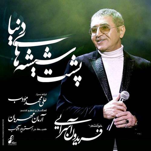 دانلود آهنگ فریدون آسرایی پشت شیشه های دنیا با کیفیت عالی