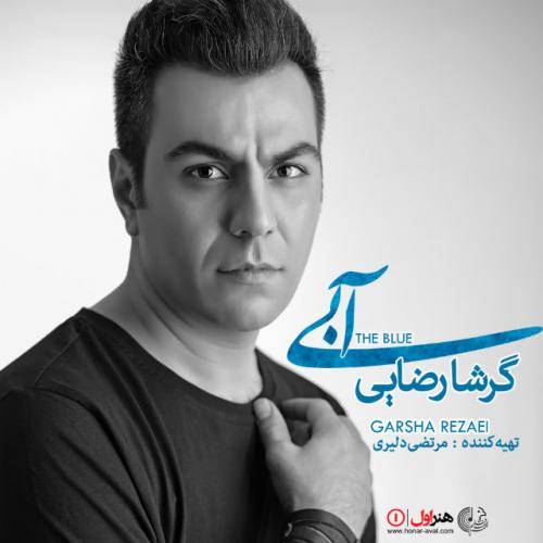دانلود آهنگ گرشا رضایی فقط تویی با کیفیت عالی دانلود آهنگ گرشا رضایی فقط تویی با کیفیت عالی
