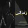 دانلود آهنگ حامد پرند زندگی با کیفیت عالی