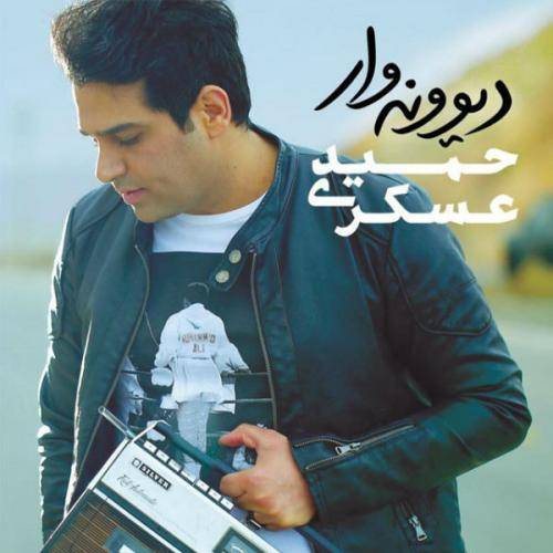 دانلود آهنگ حمید عسکری دوستای مشترک با کیفیت عالی