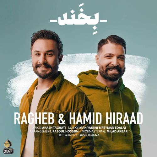دانلود آهنگ حمید هیراد و راغب بخند با کیفیت عالی دانلود آهنگ حمید هیراد و راغب بخند با کیفیت عالی