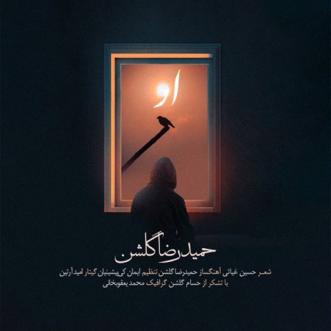 دانلود آهنگ حمیدرضا گلشن او با کیفیت عالی