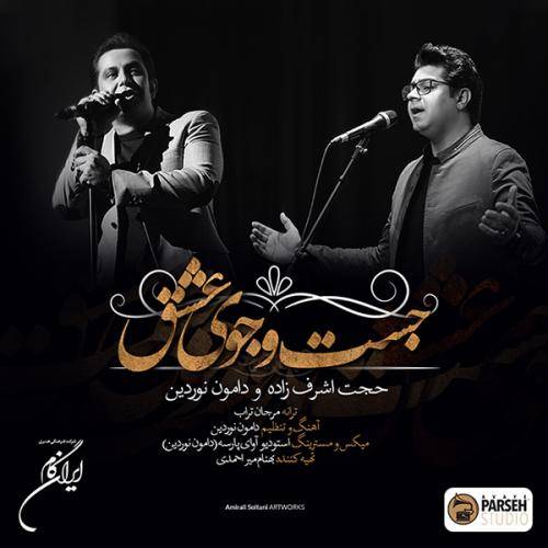 دانلود آهنگ حجت اشرف زاده جست و جوی عشق با کیفیت عالی دانلود آهنگ حجت اشرف زاده جست و جوی عشق با کیفیت عالی