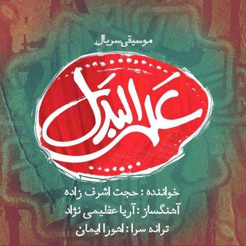 دانلود آهنگ حجت اشرف زاده علی البدل با کیفیت عالی دانلود آهنگ حجت اشرف زاده علی البدل با کیفیت عالی