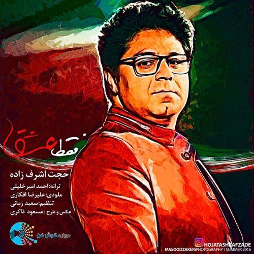 دانلود آهنگ حجت اشرف زاده فقط عشق با کیفیت عالی دانلود آهنگ حجت اشرف زاده فقط عشق با کیفیت عالی