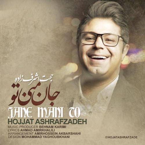 دانلود آهنگ حجت اشرف زاده جان منی تو با کیفیت عالی دانلود آهنگ حجت اشرف زاده جان منی تو با کیفیت عالی