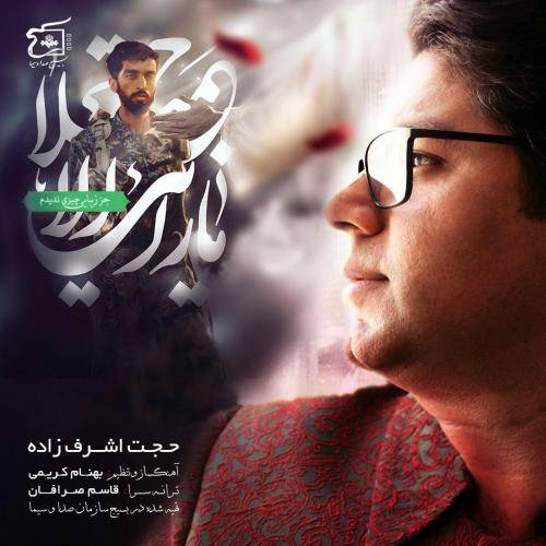 دانلود آهنگ حجت اشرف زاده نگاه آخر با کیفیت عالی دانلود آهنگ حجت اشرف زاده نگاه آخر با کیفیت عالی