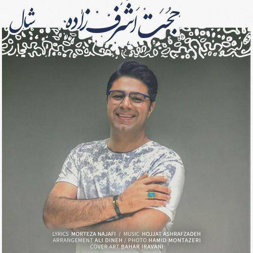 دانلود آهنگ حجت اشرف زاده شال با کیفیت عالی دانلود آهنگ حجت اشرف زاده شال با کیفیت عالی