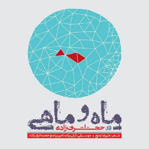 دانلود آهنگ حجت اشرف زاده یاد یار با کیفیت عالی دانلود آهنگ حجت اشرف زاده یاد یار با کیفیت عالی